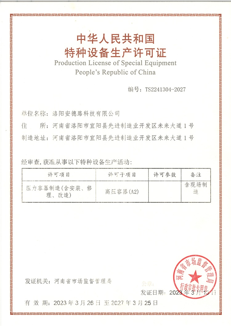 特種設備生產(chǎn)許可證（高壓容器A2）